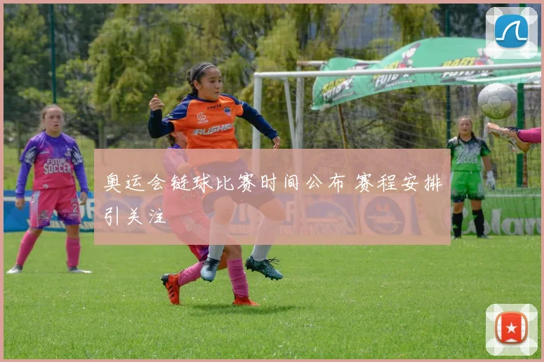 奥运会链球比赛时间公布 赛程安排引关注