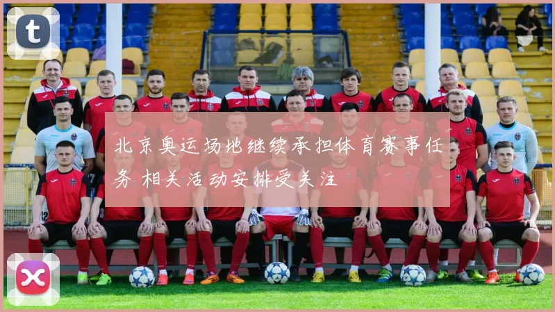 北京奥运场地继续承担体育赛事任务 相关活动安排受关注